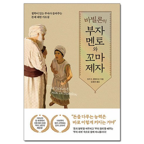 [사은품] 바빌론의 부자 멘토와 꼬마 제자 /퍼스트펭귄