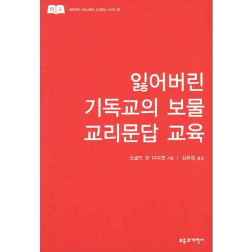 잃어버린 기독교의 보물 교리문답 교육, 부흥과개혁사