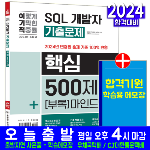 이기적 SQL 개발자 기출문제 핵심 500제+핵심 마인드 교재 SQLD 문제집 2024, 영진닷컴, 임호진,박종범,임준혁