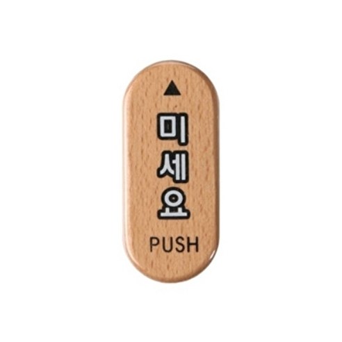 오너클랜 6405 미세요 PUSH(우드)(32mm X 75mm)[WD1A027]