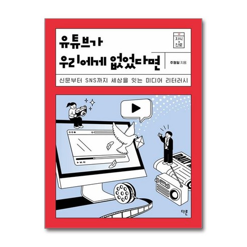 유튜브가 우리에게 없었다면 / 다른)책 || 스피드배송 | 안전포장 | 사은품 | (전1권), 다른, 주형일