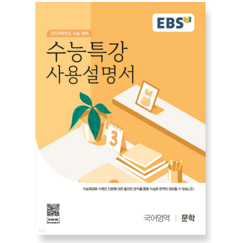 2023 EBS 수능특강 국어영역 문학 사용설명서 수능특강사용설명서 2023 EBS 수능특강 국어영역 문학 사용설명서 수능특강사용설명서