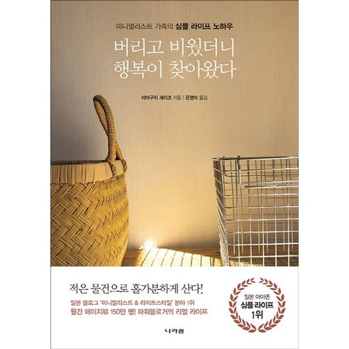 버리고 비웠더니 행복이 찾아왔다 : 미니멀리스트 가족의 심플 라이프 노하우 - 정리/수납 | 쿠팡
