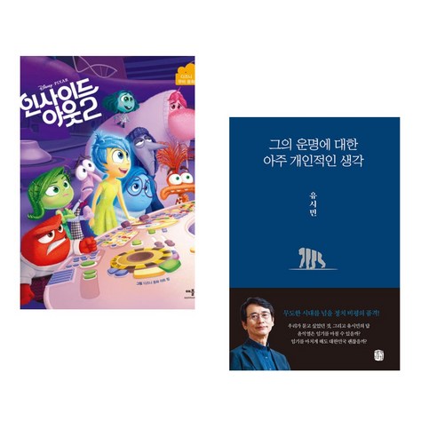 디즈니 픽사 인사이드 아웃 2 무비동화 + 그의 운명에 대한 아주 개인적인 생각 (전2권), 애플비북스