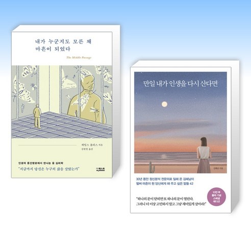 (심리학 세트) 내가 누군지도 모른 채 마흔이 되었다 + 만일 내가 인생을 다시 산다면 (10만 부 기념 스페셜 에디션) (전2권)