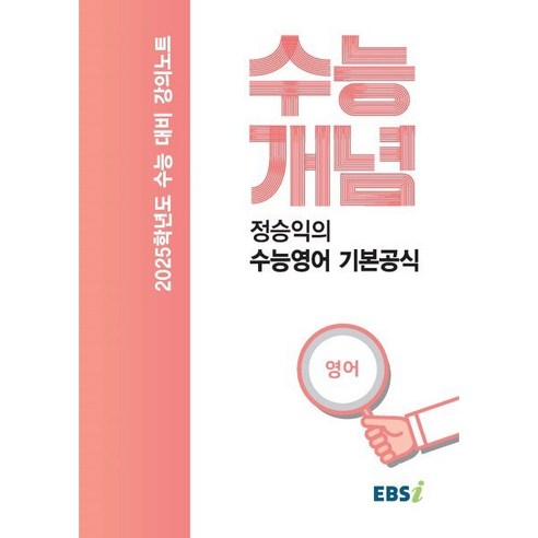 2025 수능대비 강의노트 수능개념 정승익의 수능영어 기본공식 (2024년), 영어영역, 고등학생