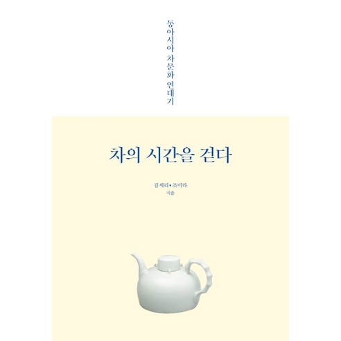 차의 시간을 걷다:동아시아 차문화 연대기, 열린세상, 김세리조미라