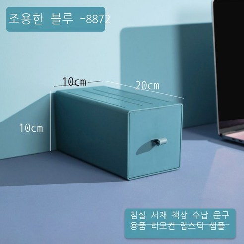 DIY 데스크톱 수납함 비닐 서랍식 기숙사 정리 수납 컬러 사무실 작은 서랍함, [8872●세레니티 블루] - 20*10*10cm