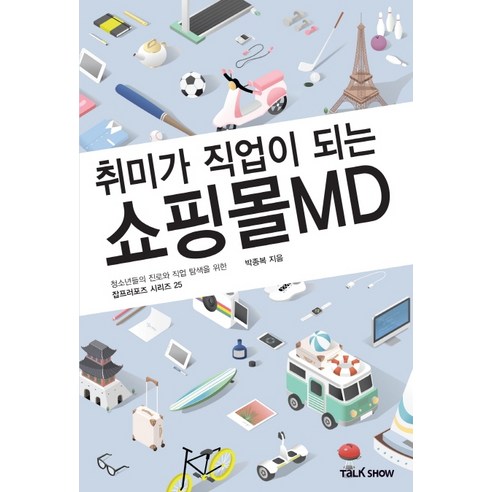 취미가 직업이 되는 쇼핑몰MD, 토크쇼