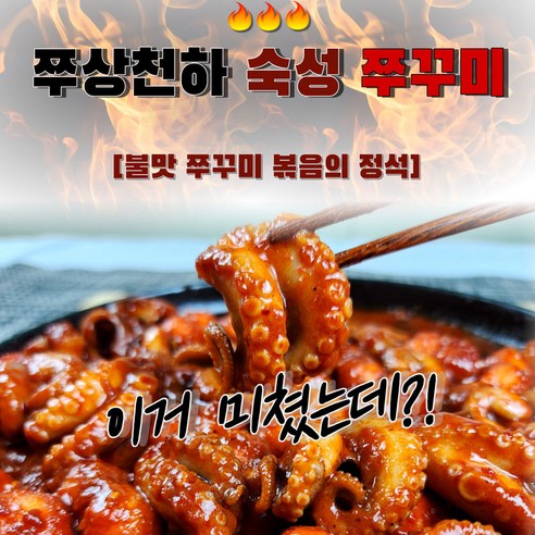 쭈상천하 숙성 쭈꾸미볶음 불맛 밀키트 술안주 야식 캠핑, 1개, 340g