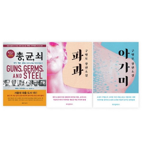 세진북 어른을 위한 도서 3종 파과 아가미 총균쇠 사은품랜덤, [단일상품]