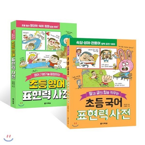 초등 국어 표현력 사전 + 영어 표현력 사전 세트, 다락원