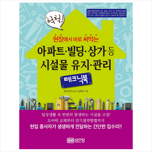 [성안당]현장에서 바로 써먹는 척척 아파트 빌딩 상가등 시설물 유지 관리 테크닉북, 성안당, 김재규