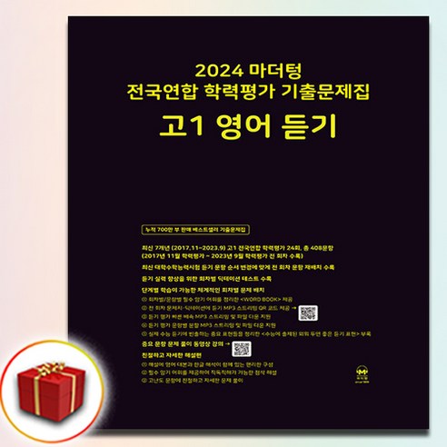 2024 마더텅 전국연합 학력평가 기출문제집 고1 영어 듣기 (사은품 증정) – 영어영역 마더텅영어