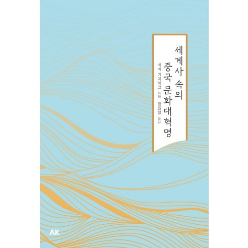 세계사 속의 중국 문화대혁명, 에이케이커뮤니케이션즈, 바바 기미히코