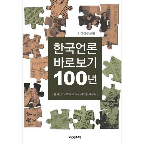 한국언론 바로보기 100년, 다섯수레