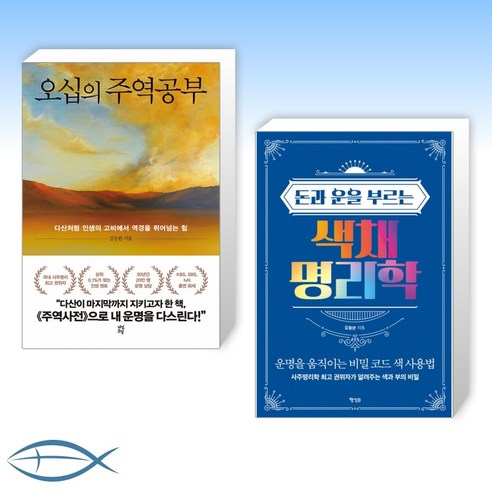 [세트] 오십의 주역공부 + 돈과 운을 부르는 색채 명리학 (전2권)