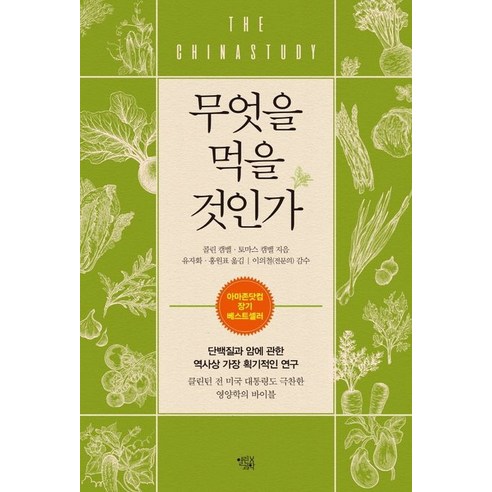  비만코드:체중은 인슐린이 결정한다, 시그마북스, 제이슨 펑 저/제효영 역 건강 취미 무엇을 먹을 것인가:단백질과 암에 관한 역사상 가장 획기적인 연구, 무엇을 먹을 것인가, 콜린 캠벨(저),열린과학, 열린과학