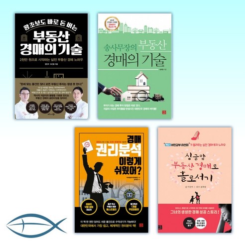 [부동산 경매 TOP 4] 왕초보도 바로 돈 버는 부동산 경매의 기술/ 송사무장의 부동산 경매의 기술/ 경매 권리분석 이렇게 쉬웠어/싱글맘 부동산 경매로 홀로서기 (전4권)