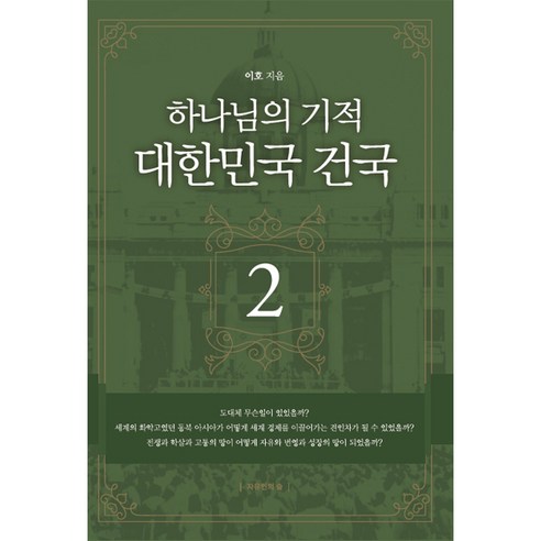 하나님의 기적 대한민국 건국 2, 자유인의숲, 9791190664059, 이호 저