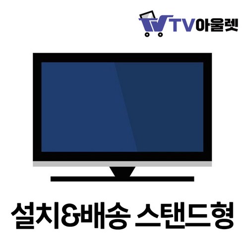 TV아울렛 43인치 TV 설치&배송 스탠드형