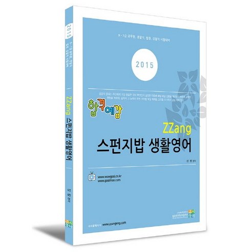 합격예감 짱 스펀지밥 생활영어(2015):9.7급 공무원 경찰직 법원 검찰직 시험대비, 고시동네