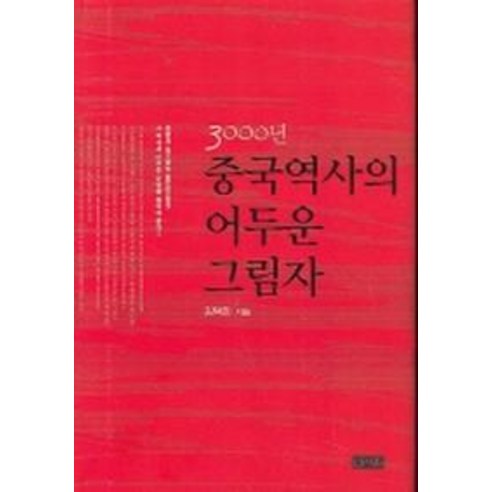 3000년 중국 역사의 어두운 그림자, 신서원