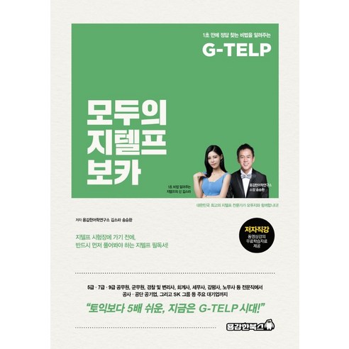 G-TELP 모두의 지텔프 보카, 용감한북스