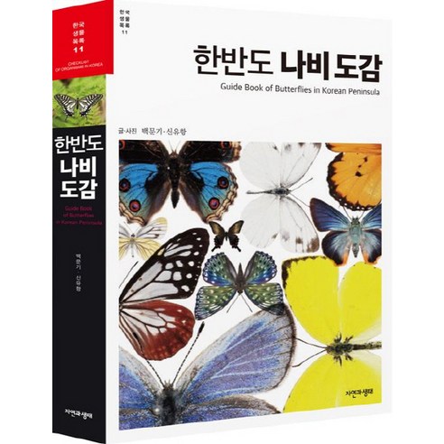 한반도 나비 도감: 자연과 생태, 백문기, 신유항 공저 
과학/공학