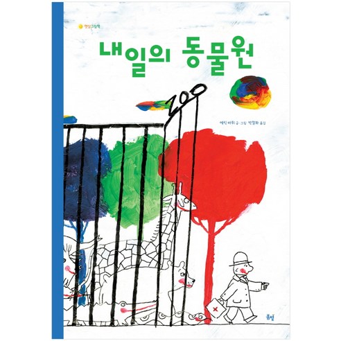 내일의 동물원, 봄볕