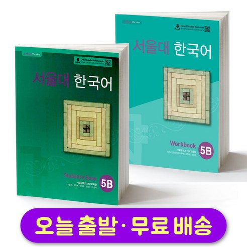 서울대 한국어 5B 교재+워크북 세트 Seoul National University SNU Student Book + Workbook SET