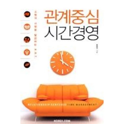 관계중심 시간경영:소명과 사랑을 발견하는 A.R.T., 코리아닷컴