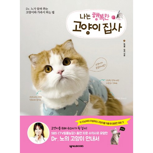 나는 행복한 고양이 집사:Dr. 노가 알려 주는 고양이와 가족이 되는 법, 넥서스BOOKS, 노진희,밍키 공저