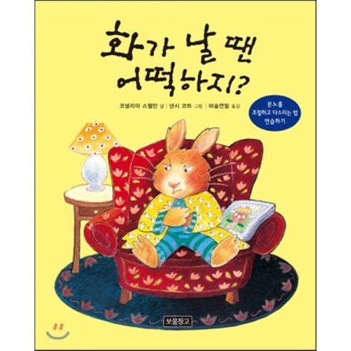 말로 이끄는 힘, 습관을 바꿔라. 기분이태도가되지말자 14 화가 날 땐 어떡하지? : 분노를 조절하고 다스리는 법 연습하기, 마음을 챙겨요