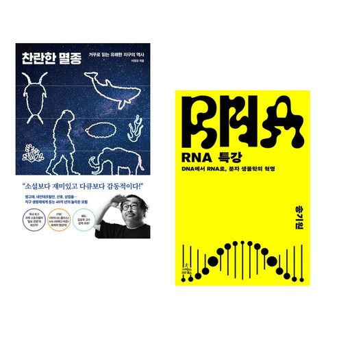 찬란한 멸종 + RNA 특강 (전2권), 다산북스