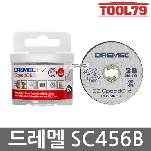 드레멜 SC456B 금속 절단 휠 EZ LOCK 38.0mm 12개입 절단석, 12개