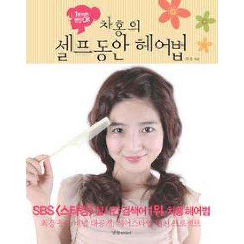 차홍의 셀프 동안 헤어법:1분이면 변신 OK - 미용 | 쿠팡