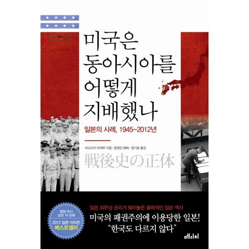 미국은 동아시아를 어떻게 지배했나:일본의 사례 1945-2012년, 메디치미디어, 마고사키 우케루