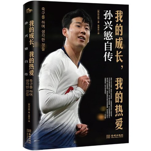 손흥민 자서전 (중국어판) 축구를 하며 생각한 것들 我的成長,我的熱愛:孫興?自傳, 金城出版社 금성출판사