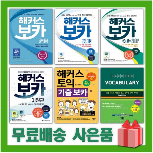 2024년 해커스 보카 토익 중학 고등 수능 어원편 기출, 선물+해커스 보카 수능 완성 1800+