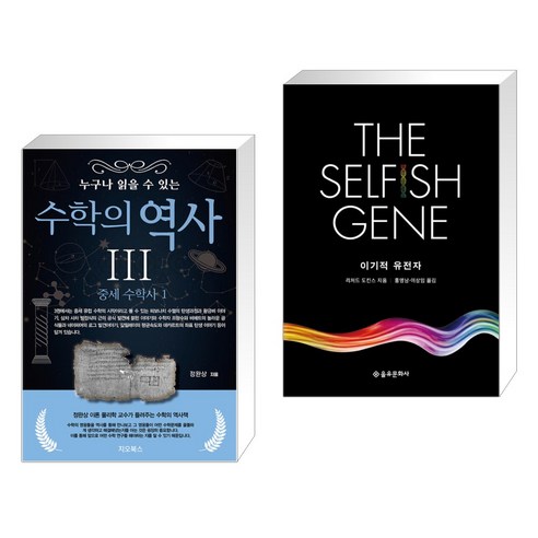 (서점추천) 누구나 읽을 수 있는 수학의 역사 3 + 이기적 유전자 The Selfish Gene (전2권), 지오북스