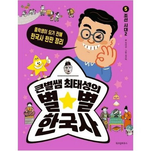 큰별쌤최태성의별별한국사 5 - 최태성, 단품, 단품