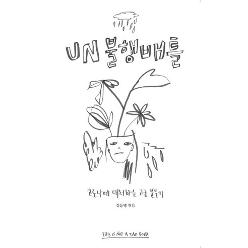 UN 불행배틀:코로나에 대처하는 고군 분투기, 포포포