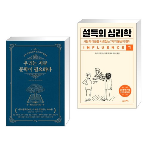 우리는 지금 문학이 필요하다 + 설득의 심리학 1 (전2권), 비잉