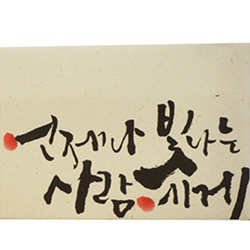 봄비숲 캘리그라피 용돈봉투 30매 1종 세트, 17. 언제나 빛나는 사람에게