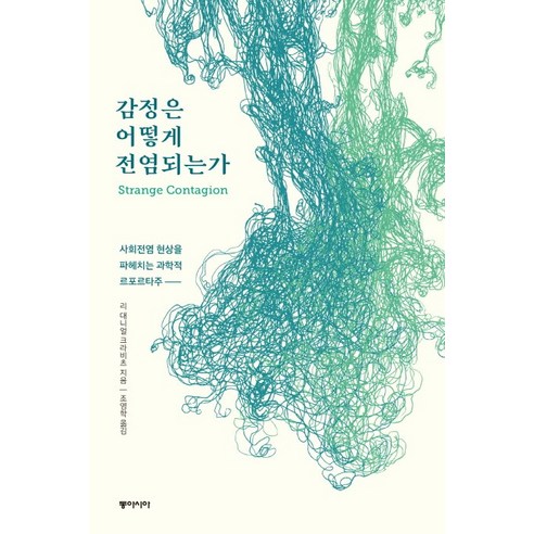 감정은 어떻게 전염되는가:사회전염 현상을 파헤치는 과학적 르포르타주, 동아시아, 리 대니얼 크라비츠