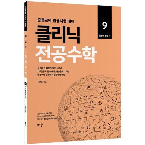 클리닉 전공수학. 9: 일반통계학 편(2022):중등교원 임용시험 대비, 배움, 김현웅