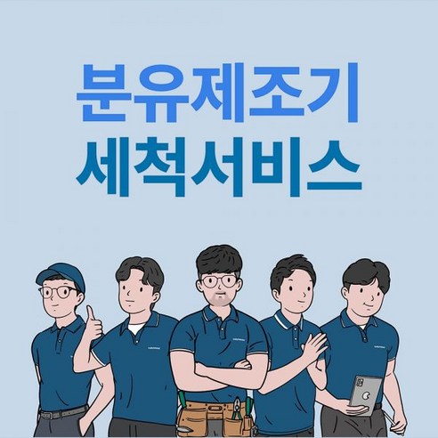 육아 필수템, 베이비브레짜 분유제조기 완전 분해 세척 서비스로 위생과 편리함을 동시에! 브레짜세척서비스