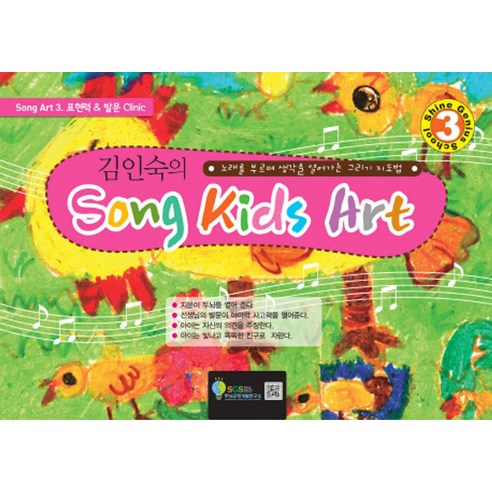 김인숙의 Song Kids Art 3:노래를 부르며 생각을 열어가는 그리기 지도법, SGS두뇌균형개발연구소