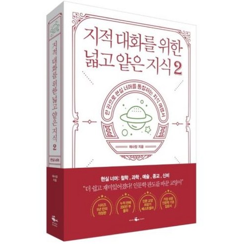 넓지만 얕은 지식 2: 지적 대화를 위한 지적대화를위한넓고얕은지식 넓지만 얕은 지식 2: 지적 대화를 위한 지적대화를위한넓고얕은지식